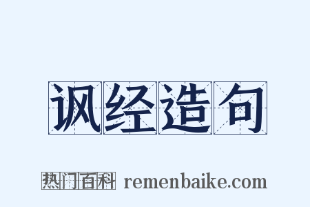 讽经造句是什么意思的图片